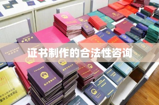 松山证书制作的合法性咨询